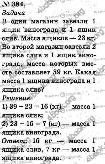 ГДЗ Математика 2 клас сторінка 384